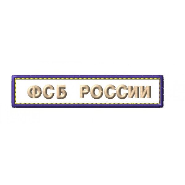 Файл вышивки ФСБ России