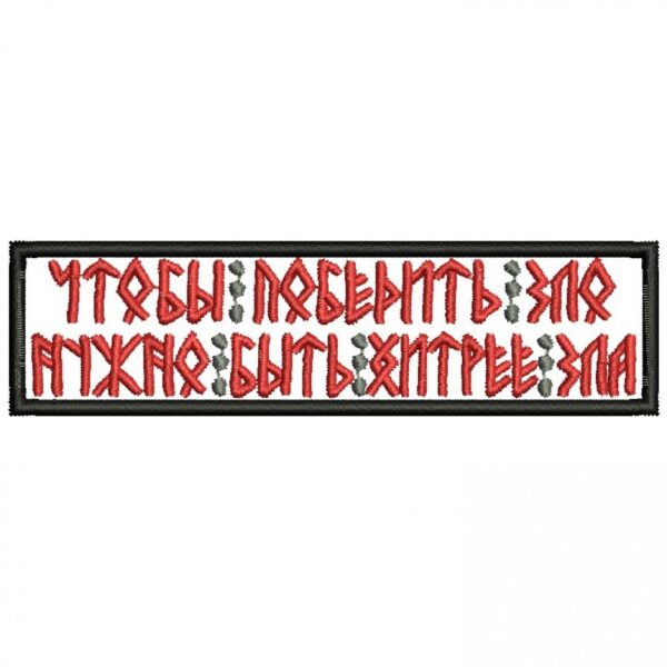 Файл вышивки Чтобы победить зло 2