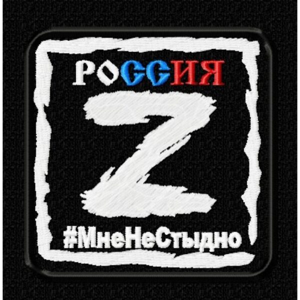 Файл вышивки Мне не стыдно