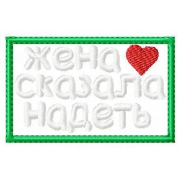 Файл вышивки Жена сказала патч