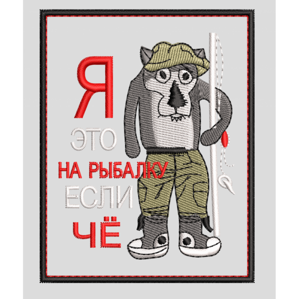 Файл вышивки Нашивка Я это на рыбалку если че