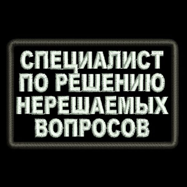 Файл вышивки Специалист 1
