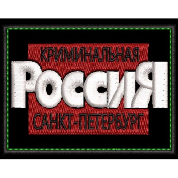 Файл вышивки Криминальная Россия шеврон