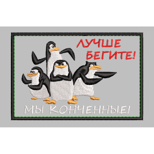 Файл вышивки Нашивка Лучше бегите Мы конченные
