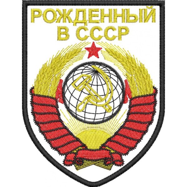 Файл вышивки Рождённый в СССР
