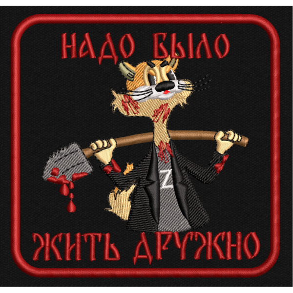 Файл вышивки НАДО БЫЛО ЖИТЬ ДРУЖНО