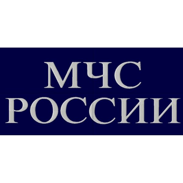 Файл вышивки Надпись "МЧС России"