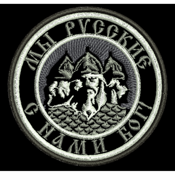 Файл вышивки МЫ РУССКИЕ С НАМИ БОГ