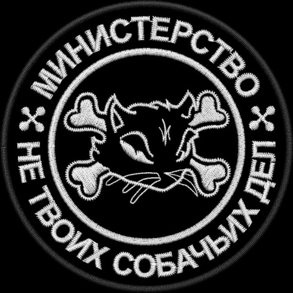 Файл вышивки Министерство Не твоих собачьих дел